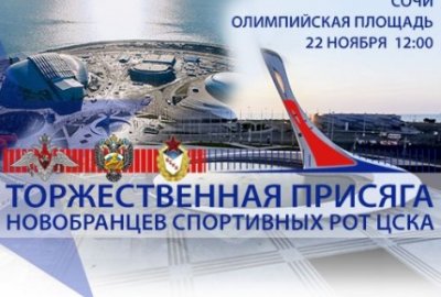 Роты ЦСКА примут присягу в Олимпийском парке