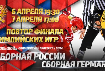 В Сочи сборная России по хоккею сыграет два матча против команды Германии
