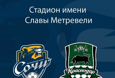Матч между ФК «Сочи» и ФК «Краснодар-2» на стадионе ФГБУ «Юг Спорт