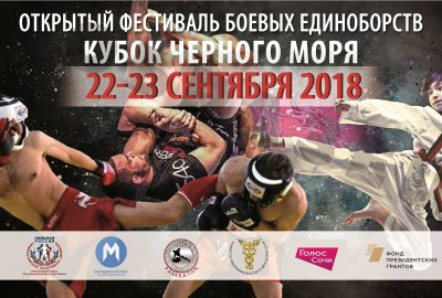  Открытый Фестиваль боевых единоборств «Кубок Черного моря» в «Юг Спорте»