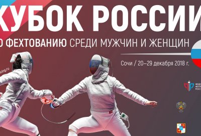 Финал Кубка России по фехтованию среди мужчин и женщин пройдет на базе ФГБУ «Юг Спорт»