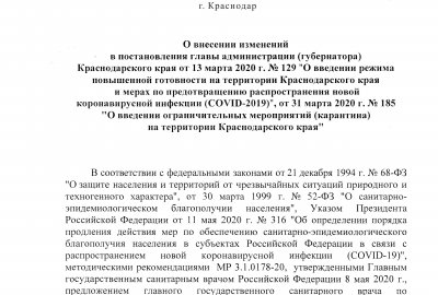 Постановление главы администрации (губернатора) Краснодарского края от 12.05.2020