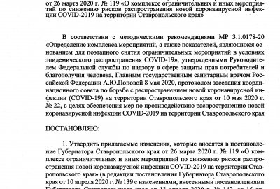 Постановление Губернатора Ставропольского края от 10.05.2020 № 188