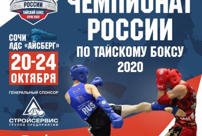 В Сочи завтра начинается Чемпионат России по тайскому боксу  
